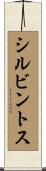 シルビントス Scroll