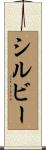 シルビー Scroll