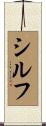 シルフ Scroll