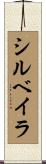 シルベイラ Scroll