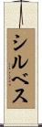 シルベス Scroll