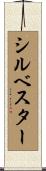 Sylvestre Scroll