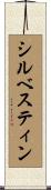 シルベスティン Scroll