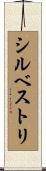 シルベストリ Scroll