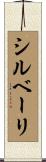 シルベーリ Scroll