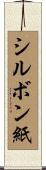 シルボン紙 Scroll