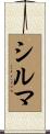 シルマ Scroll