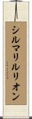 シルマリルリオン Scroll