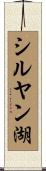 シルヤン湖 Scroll