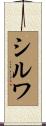 シルワ Scroll