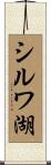 シルワ湖 Scroll