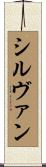Sirvan Scroll
