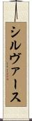 シルヴァース Scroll