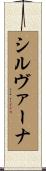 シルヴァーナ Scroll
