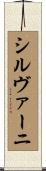 シルヴァーニ Scroll