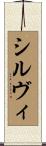 シルヴィ Scroll