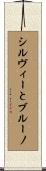シルヴィーとブルーノ Scroll