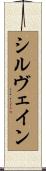 シルヴェイン Scroll