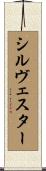シルヴェスター Scroll