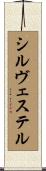 シルヴェステル Scroll