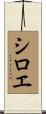 シロエ Scroll