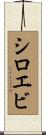 シロエビ Scroll