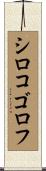 シロコゴロフ Scroll
