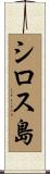 シロス島 Scroll