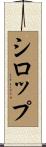 シロップ Scroll