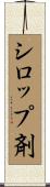シロップ剤 Scroll