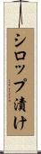 シロップ漬け Scroll