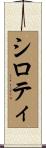 シロティ Scroll