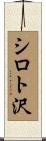 シロト沢 Scroll