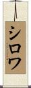 Sirois Scroll