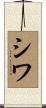 シワ Scroll