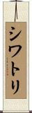 シワトリ Scroll