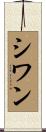 シワン Scroll