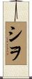 シヲ Scroll