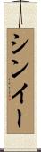 シンイー Scroll