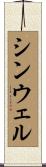 シンウェル Scroll