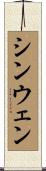 シンウェン Scroll