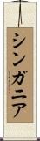 シンガニア Scroll