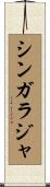 シンガラジャ Scroll