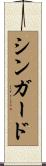 シンガード Scroll