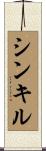 シンキル Scroll