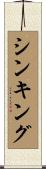 シンキング Scroll