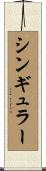 シンギュラー Scroll