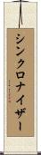 シンクロナイザー Scroll