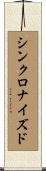 シンクロナイズド Scroll