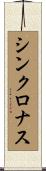 シンクロナス Scroll